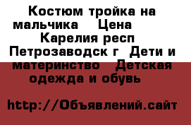 Костюм-тройка на мальчика. › Цена ­ 800 - Карелия респ., Петрозаводск г. Дети и материнство » Детская одежда и обувь   